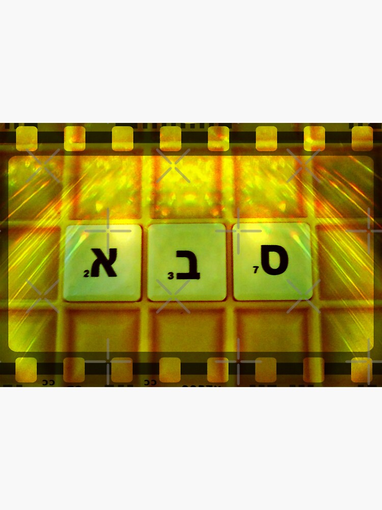 Saba, Grandfather, Saba in Hebrew, Sabba, Granddad by PicsByMi