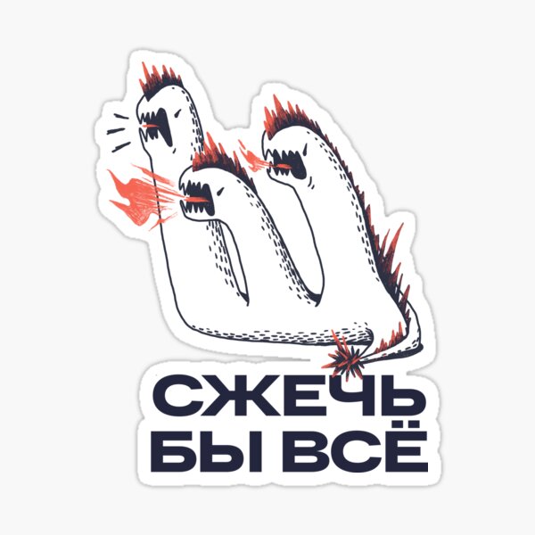 Сжечь бы всё Sticker