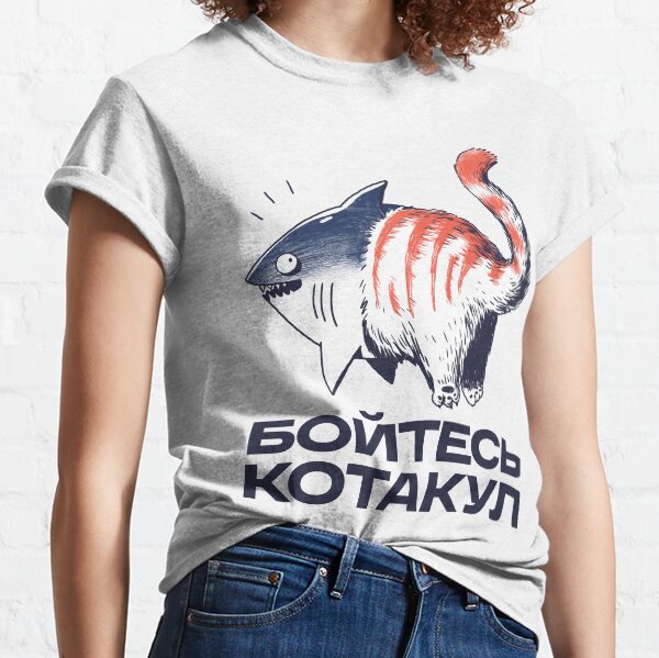 Бойтесь котакул Classic T-Shirt