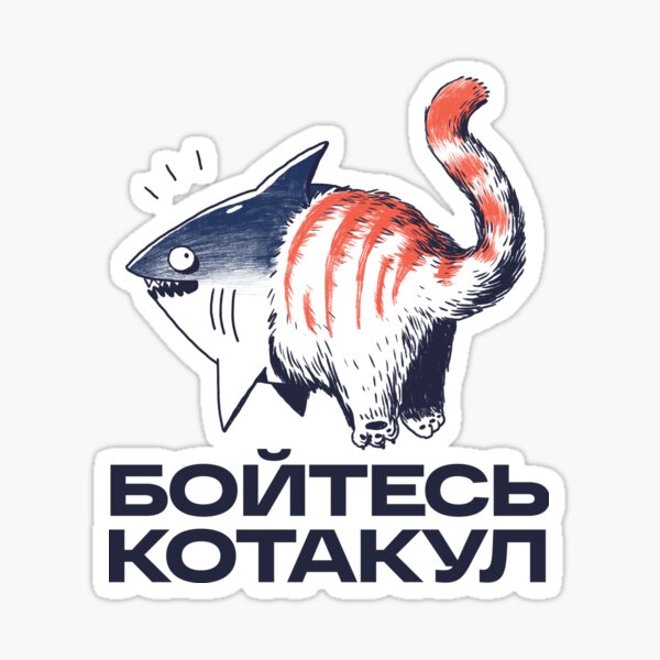 Бойтесь котакул Sticker