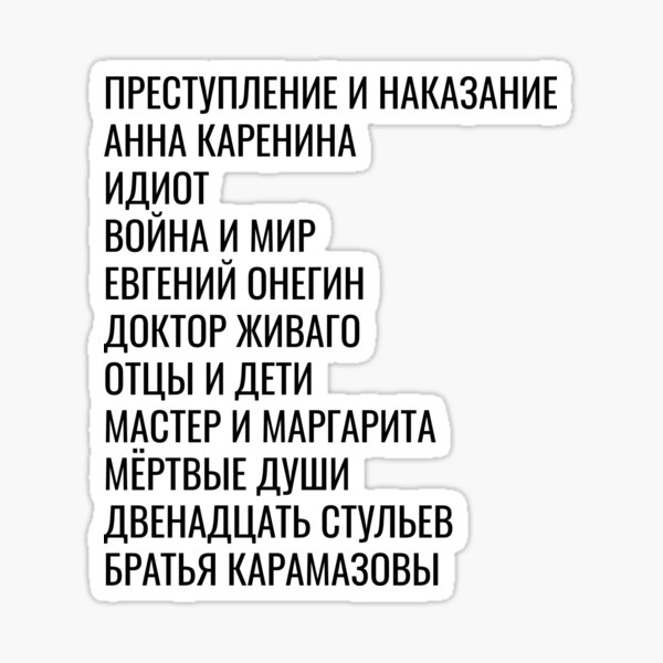 Aperçu de l'œuvre Titres de littérature russe (russe) créée et vendue par baraclap.