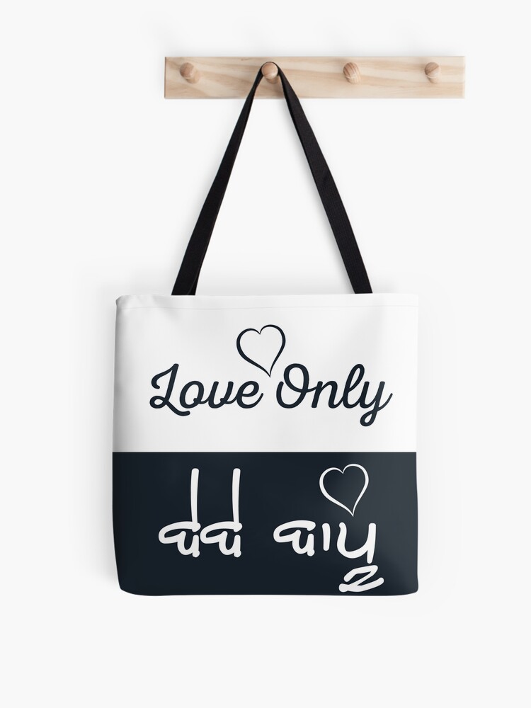 Love Only Bebe Bapu Tote Bag By Guri386 Redbubble