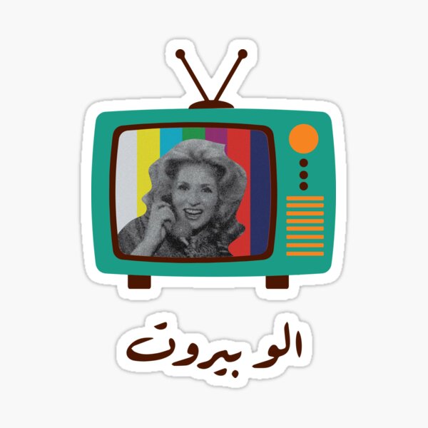 Sabah - Alo Beirut Retro TV Sticker