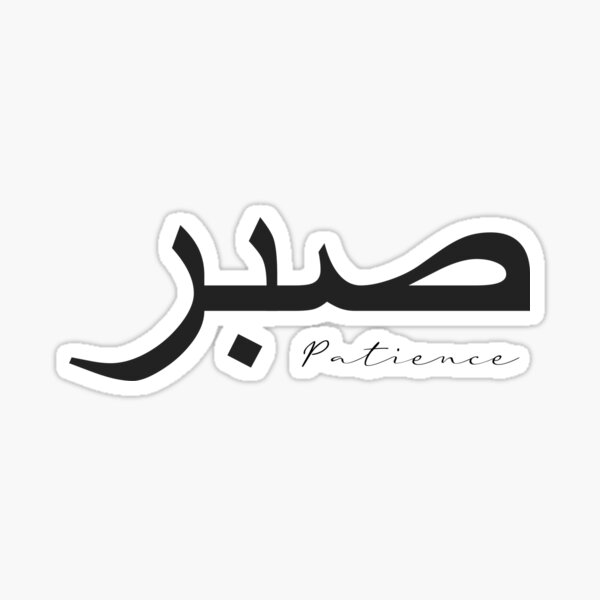 Arabic Sabr Stickers Redbubble