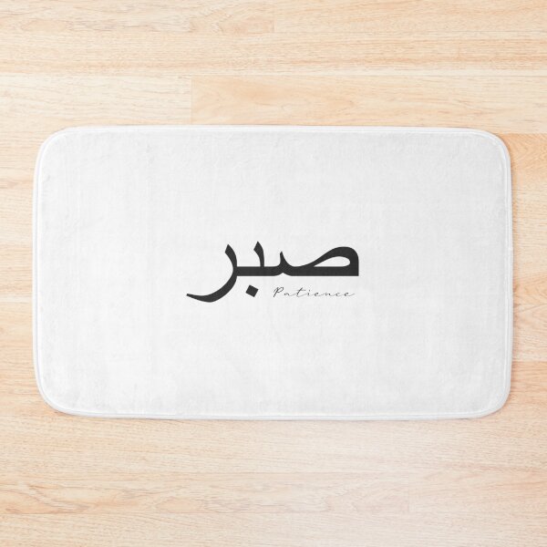 Item preview, Sabr Patience صبر designed and sold by 2decembre.