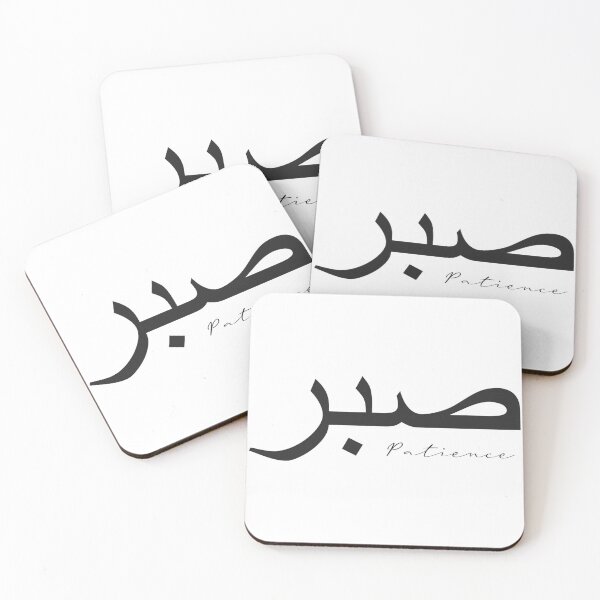 Item preview, Sabr Patience صبر designed and sold by 2decembre.