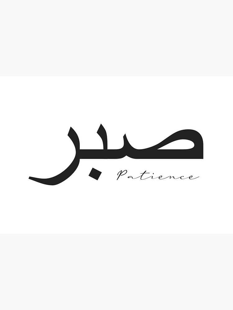 Sabr Patience 29 PNG. Arabic and English Calligraphy. Instant