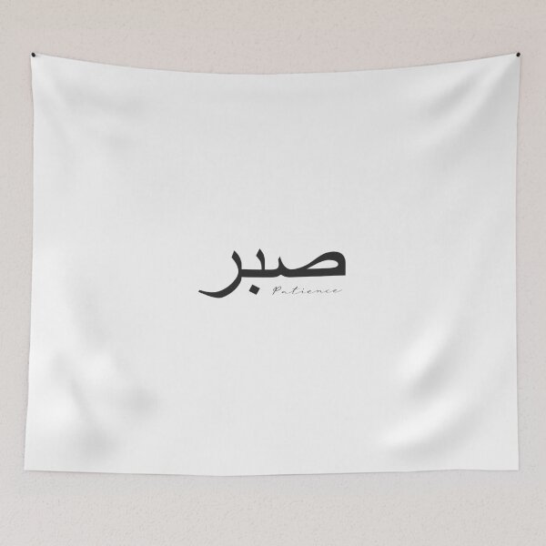 Item preview, Sabr Patience صبر designed and sold by 2decembre.