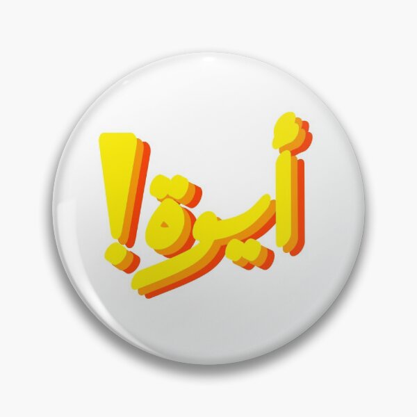 Item preview, "Aywa!" in Arabic | !أيوة designed and sold by dandouna321.