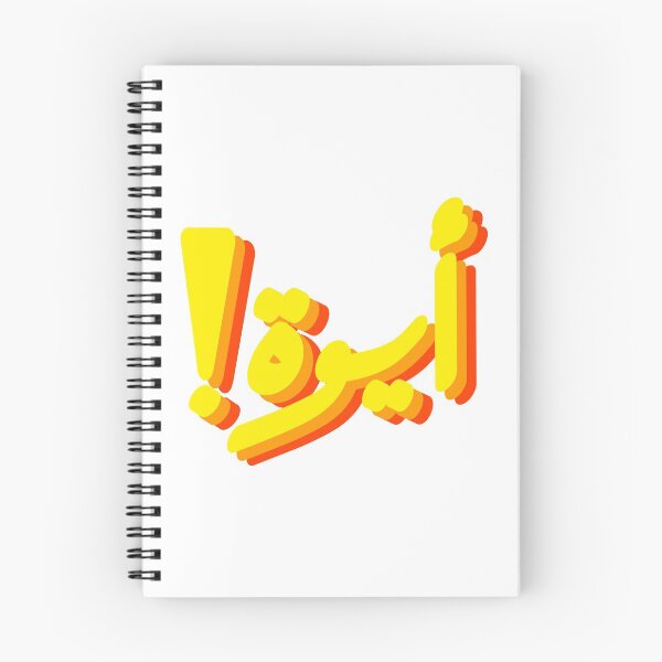 Item preview, "Aywa!" in Arabic | !أيوة designed and sold by dandouna321.
