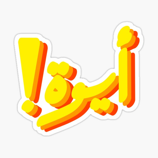 Item preview, "Aywa!" in Arabic | !أيوة designed and sold by dandouna321.