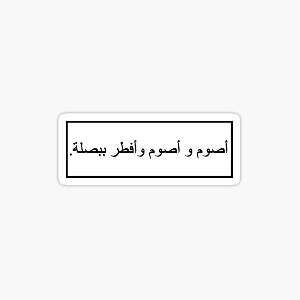 "Omani quotes" Sticker for Sale by Aaraf Redbubble