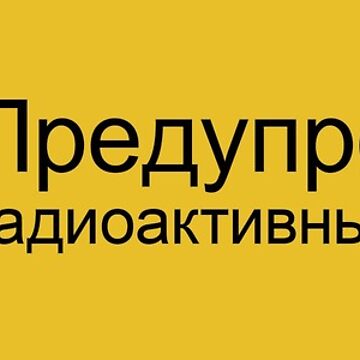 Vorschaubild zum Design Warnung vor radioaktiven Stoffen auf Russisch von anonvx