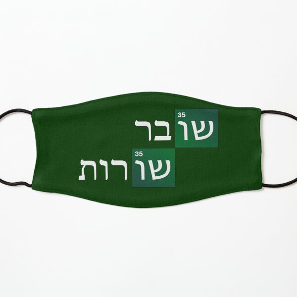 Breaking Bad Hebrew Logo (Shover Shurot / שובר שורות ) Kids Mask
