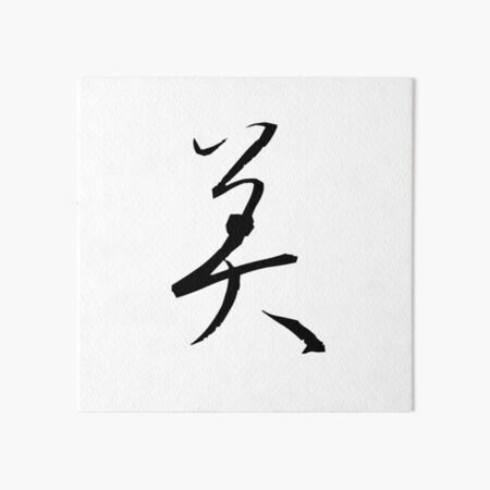 Beautiful - Japanese KANJI Art Board Print