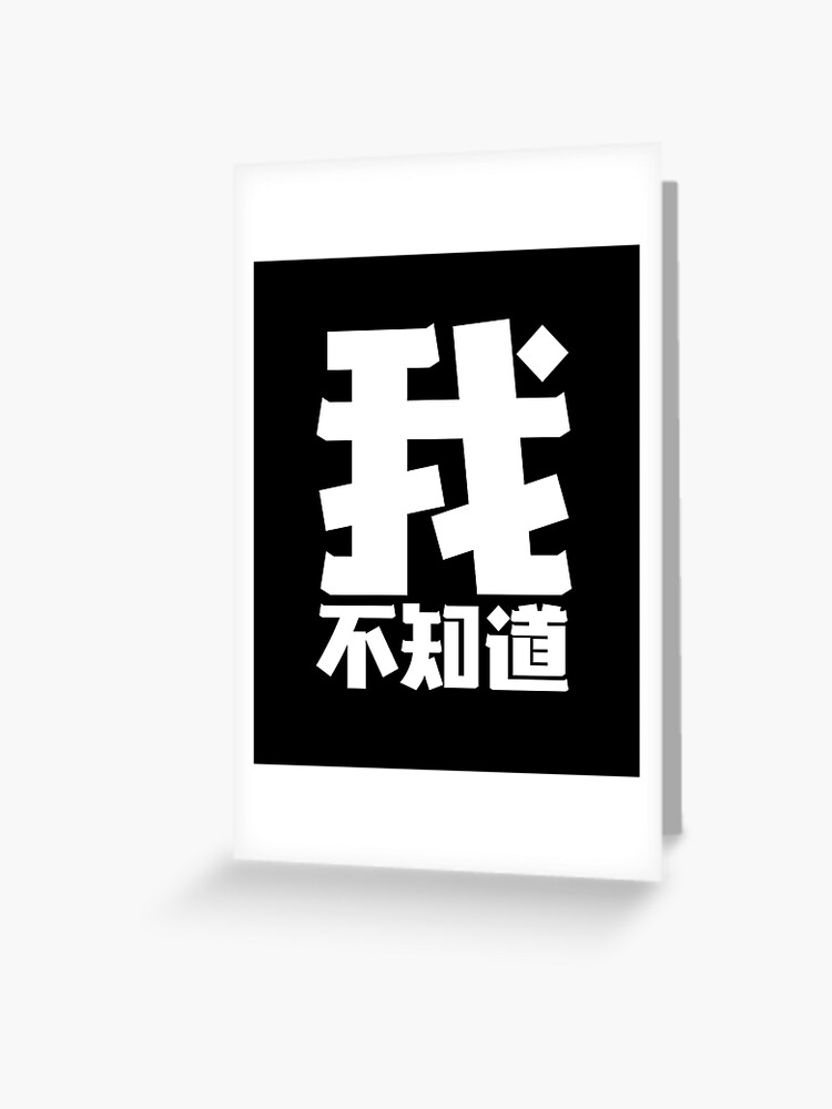 I Dont Know Chinese Teacher Mandarin Student Wo Bu Zhi Dao Greeting Card By Nelis Redbubble Craz_liyang, wo bu zhi dao. i dont know chinese teacher mandarin student wo bu zhi dao greeting card by nelis redbubble