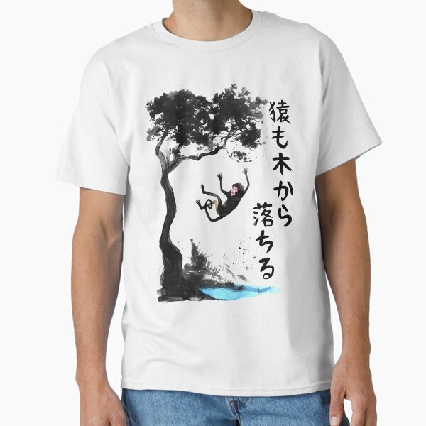 Hasta los monos se caen de los árboles (猿も木から落ちる) Camiseta clásica