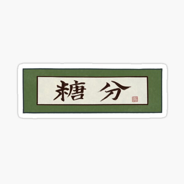 Gintama - Sugar Content Calligraphy Sticker