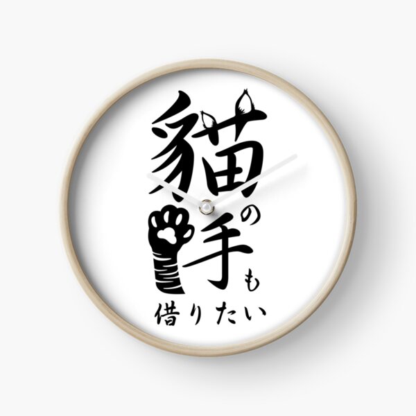 I want to borrow a cat's hand 猫の手も借りたい (neko no te mo karitai) Clock