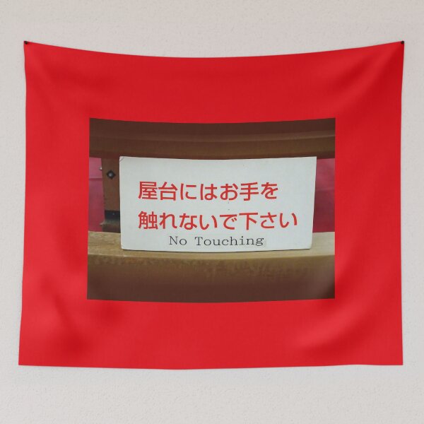 Item preview, No touching sign in English and Japanese designed and sold by cuisinecat2.