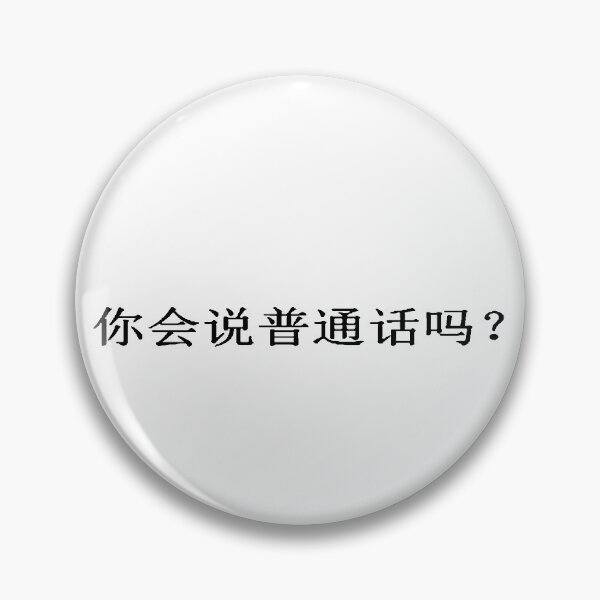 Item preview, Do You Speak Mandarin? 你会说普通话吗？ designed and sold by taiche.