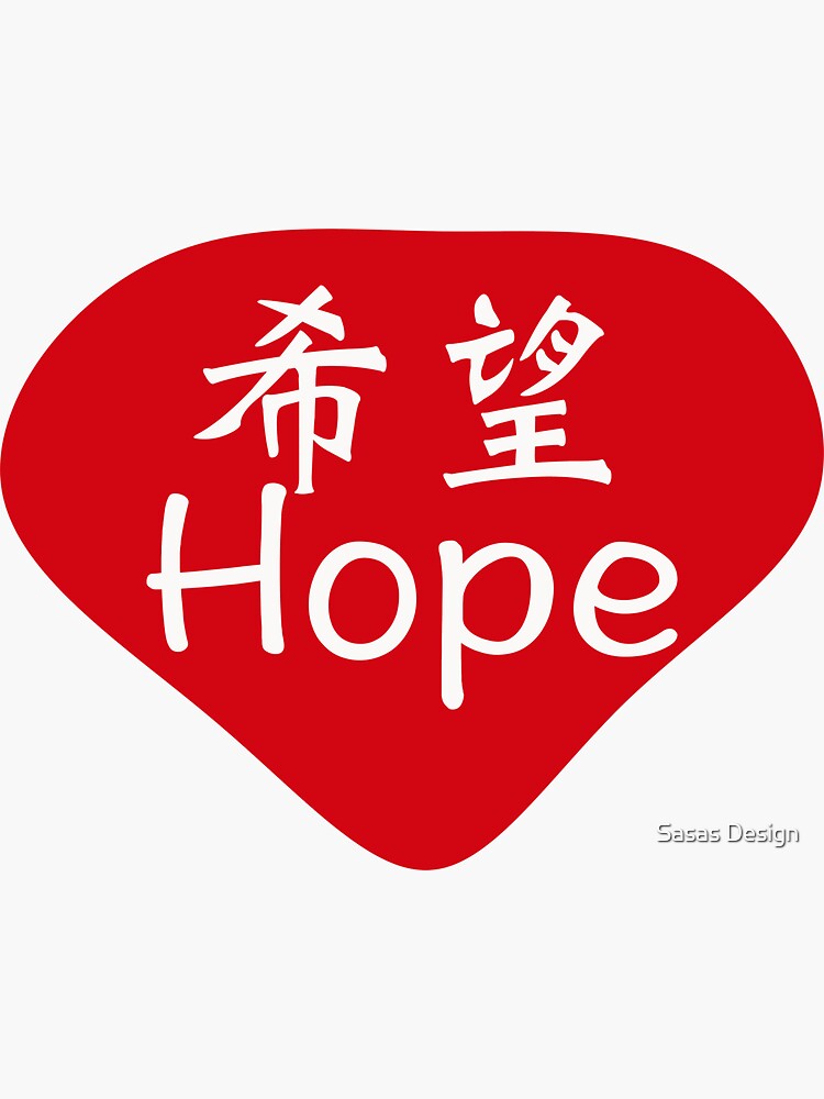 Chinese Character For Hope