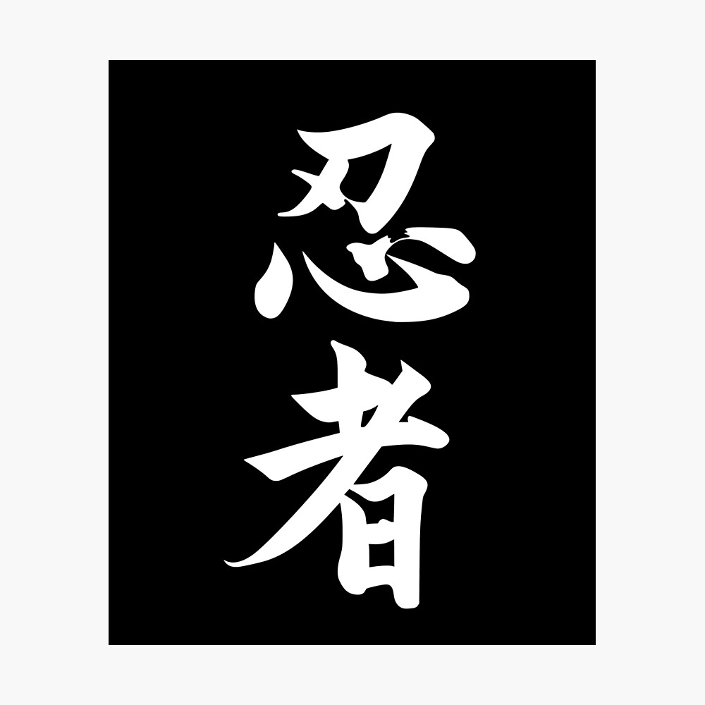 Ninja Japanese Kanji Script Calligraphy Shinobi Ninjutsu Poster By H44k0n Redbubble