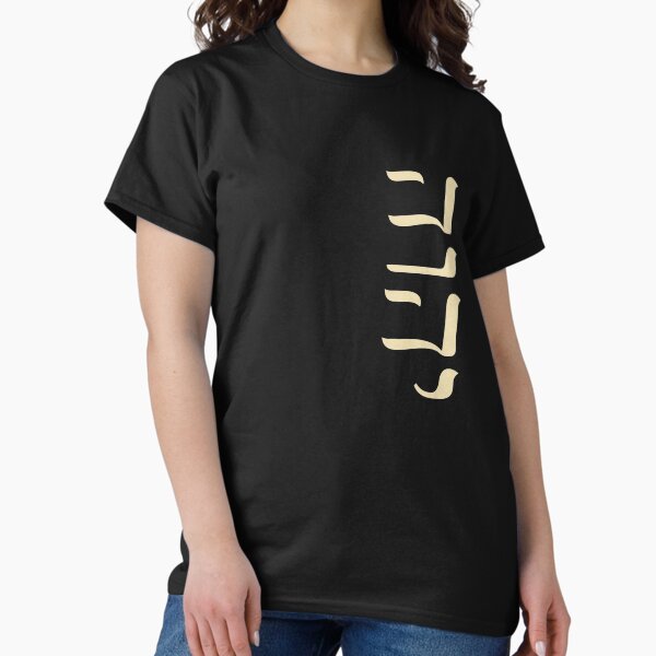 Item preview, YHVH Tetragrammaton Hebrew God Name Yahweh JHVH Side designed and sold by h44k0n.