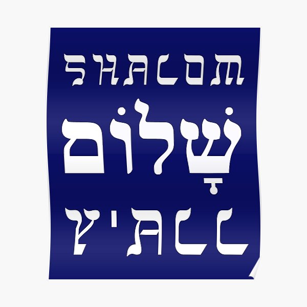 hebrew-shalom-y-all-jewish-peace-be-with-you-quote-israel-poster-for