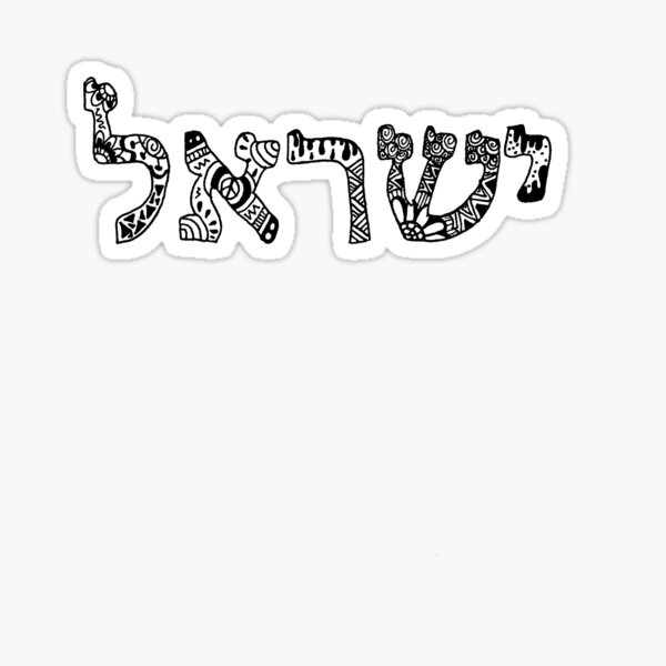 Yisrael Israel Hebrew Zentangle Sticker