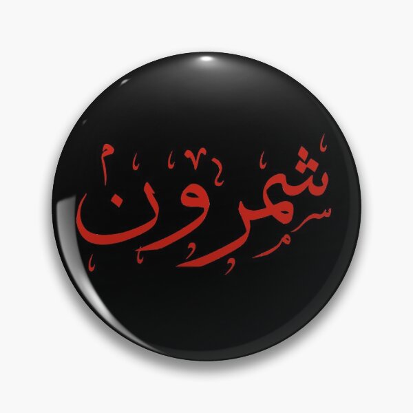 Item preview, Shemroon | شمرون designed and sold by TehranMemories.