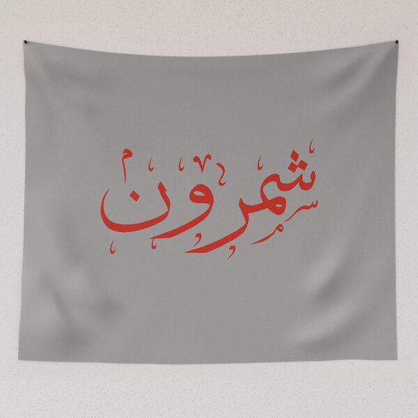 Item preview, Shemroon | شمرون designed and sold by TehranMemories.