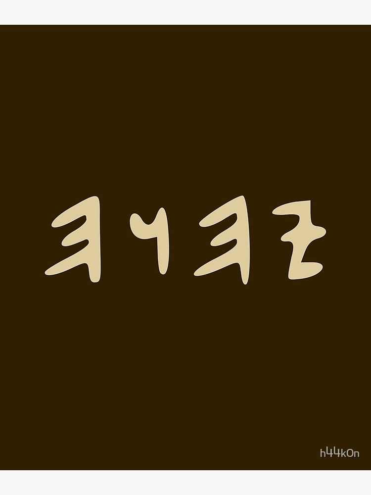 "Tetragrammaton YHVH Name of God Yahweh Paleo Hebrew" Canvas Print by