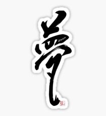 Japanese Kanji for "DREAM" Sticker