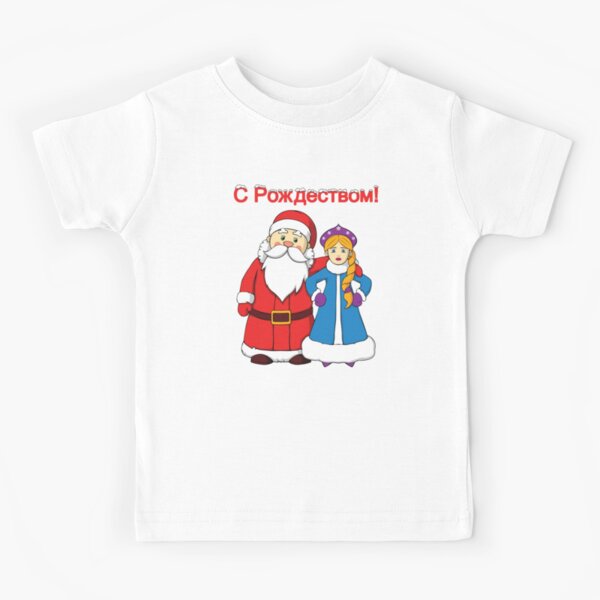 S Rozhdestvom Russian Christmas Ded Moroz Snegurochka Design Kids T Shirt By Jakehughes15 Redbubble