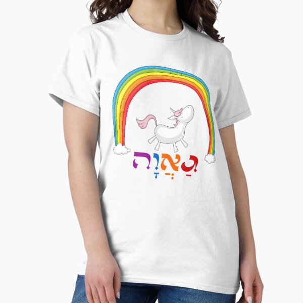 Item preview, Hebrew "Ga'avah" - "Pride" with a Cute Unicorn Under a Rainbow designed and sold by JMMJudaica.