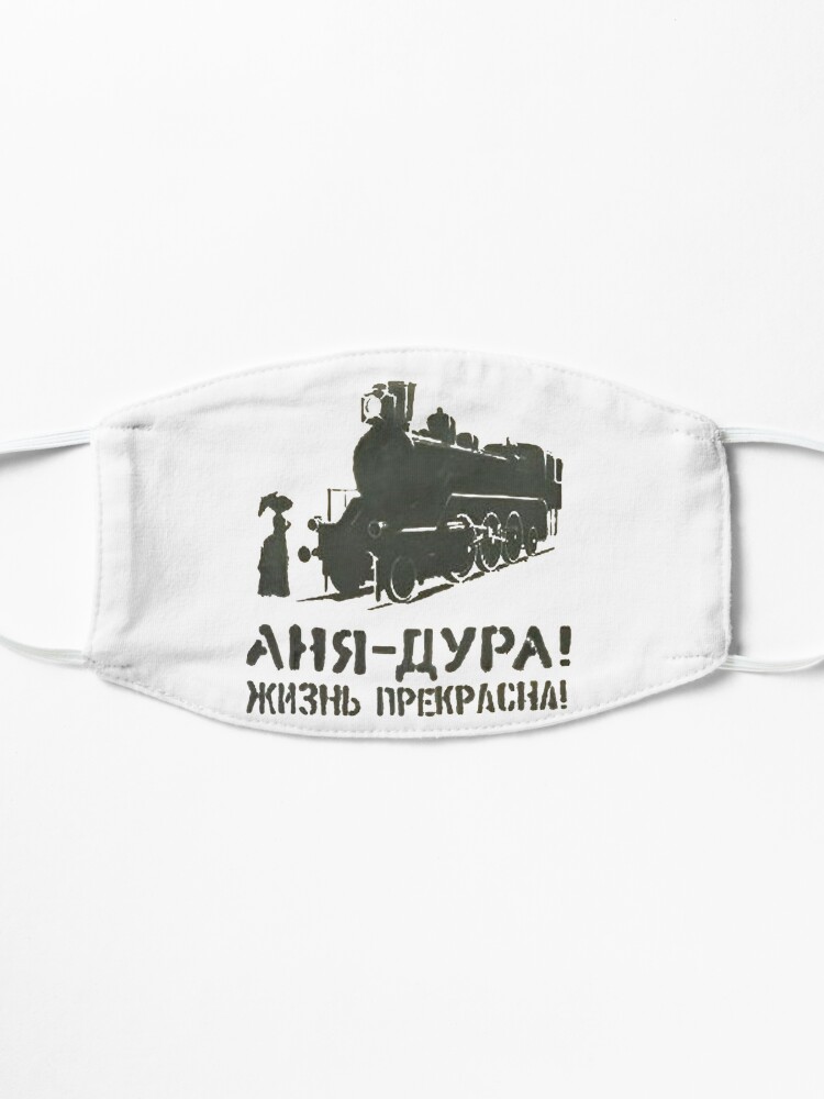 Alternate view of Аня - дура! Жизнь прекрасна! Anya is a fool! Life is Beautiful! Анна каренина, юмор Mask