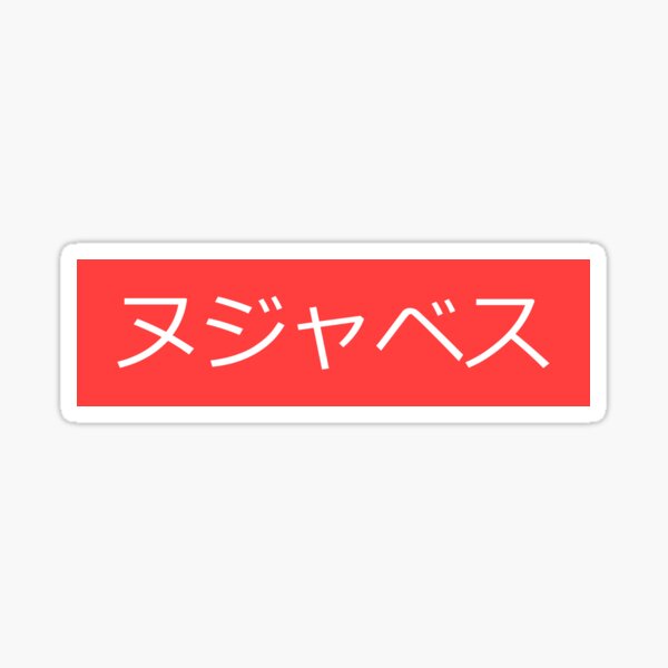 Nujabes  ヌジャベス Japanese Sticker