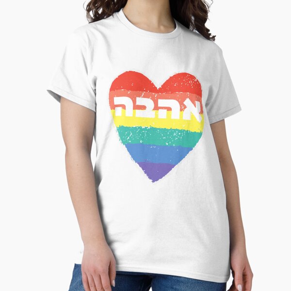 Item preview, Hebrew Word "Ahava" = "Love" with Rainbow Heart designed and sold by JMMJudaica.