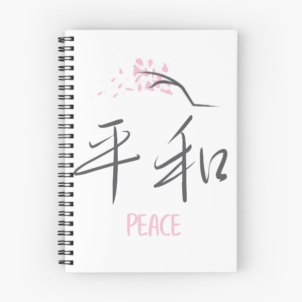 Item preview, Sakura 'Peace' Japanese Kanji designed and sold by mysakurashop.