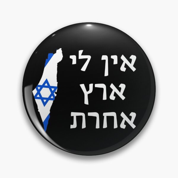 Item preview, Ein Li Eretz Acheret- I Have No Other Land designed and sold by HebrewHipster.