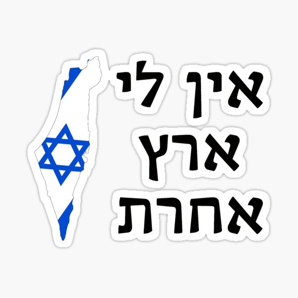 Item preview, Ein Li Eretz Acheret- I Have No Other Land designed and sold by HebrewHipster.