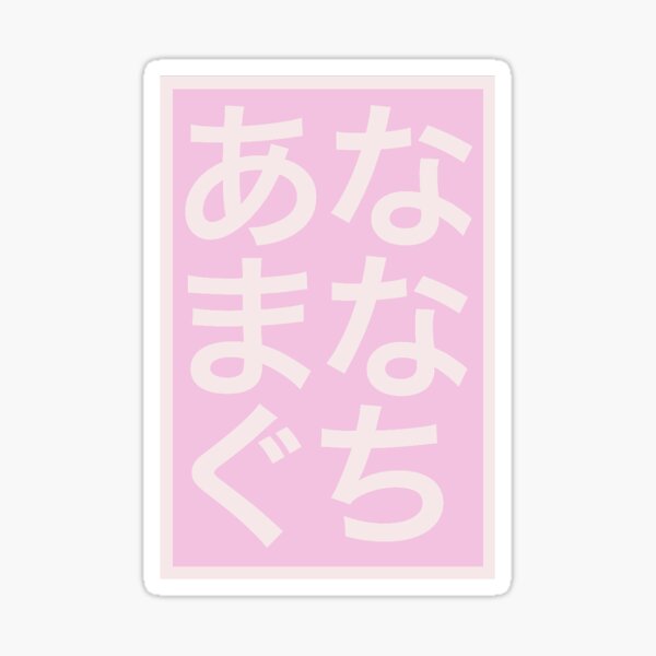 あなまなぐち- A na ma na gu chi Sticker
