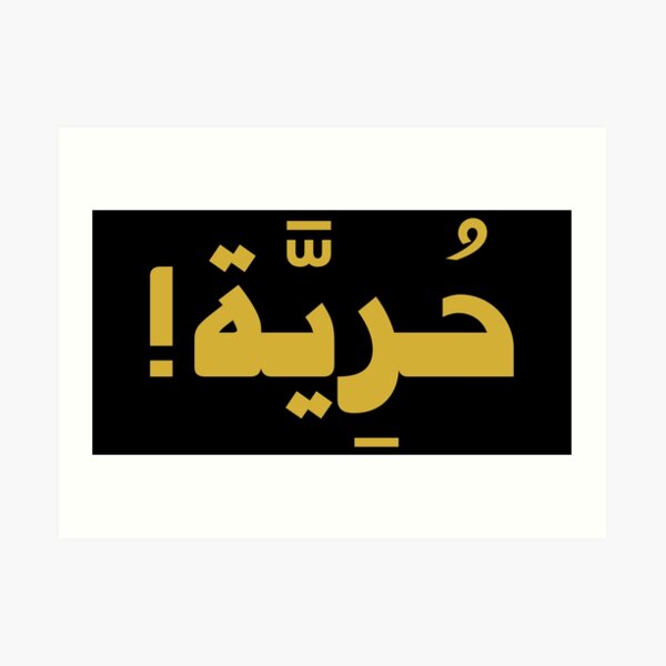 Freedom (Arabic Calligraphy) Art Print