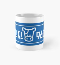Taza clásica Lon Lon Milk