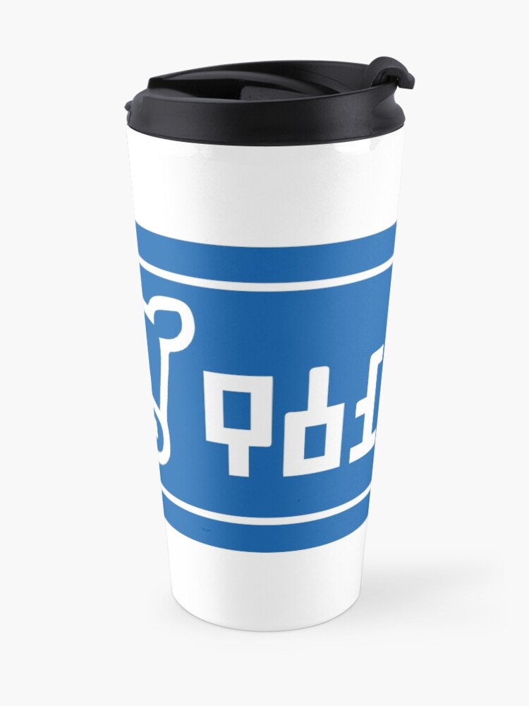 Alternate view of Lon Lon Milk Travel Mug