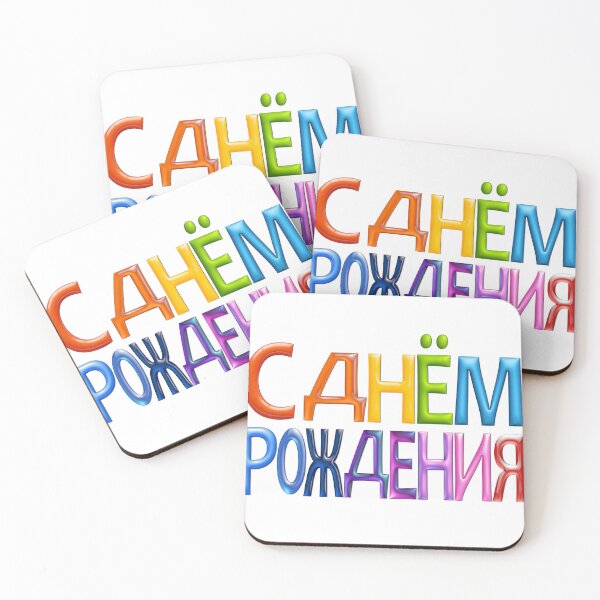 Item preview, Feliz cumpleaños en ruso designed and sold by FabSpark.