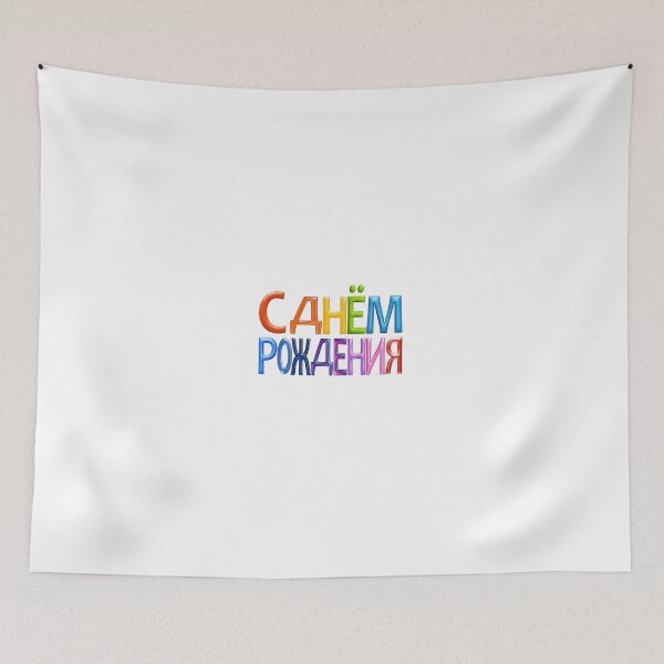Item preview, Happy Birthday In Russian designed and sold by FabSpark.