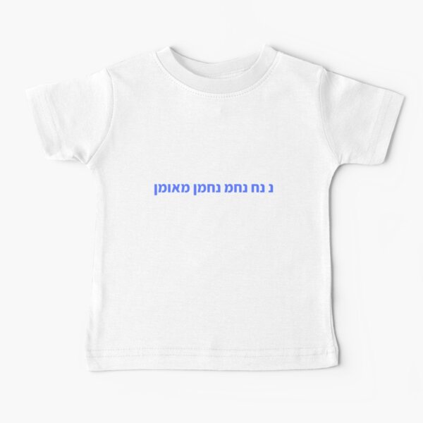 נחמן מאומן Baby T-Shirt