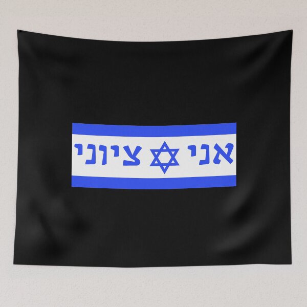 Item preview, אני ציוני - I Am A Zionist designed and sold by HebrewHipster.